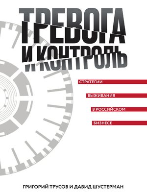 cover image of Тревога и контроль. Стратегии выживания в российском бизнесе